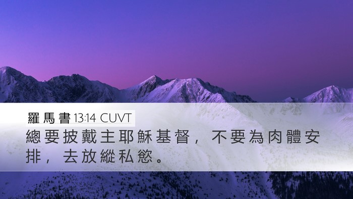 羅 馬 書 13:14 CUVT Bible Verse Image