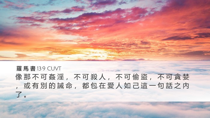 羅 馬 書 13:9 CUVT Bible Verse Image