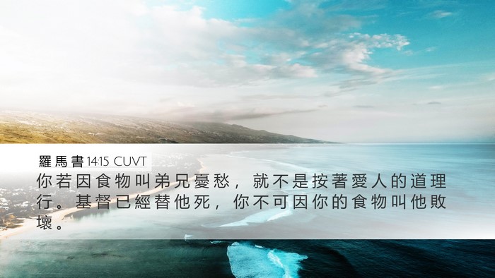 羅 馬 書 14:15 CUVT Bible Verse Image
