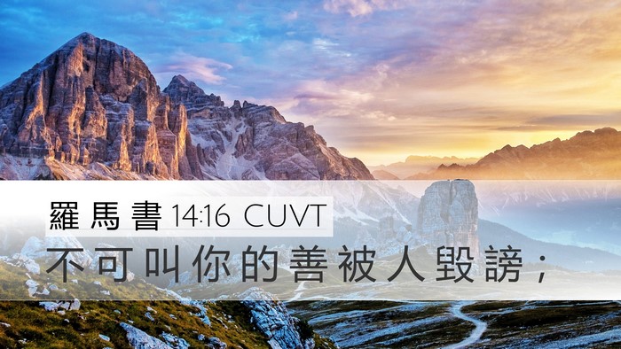 羅 馬 書 14:16 CUVT Bible Verse Image