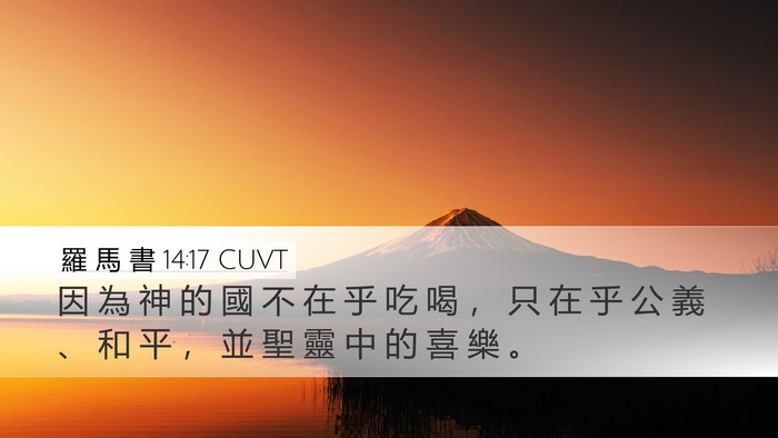 羅 馬 書 14:17 CUVT Bible Verse Image