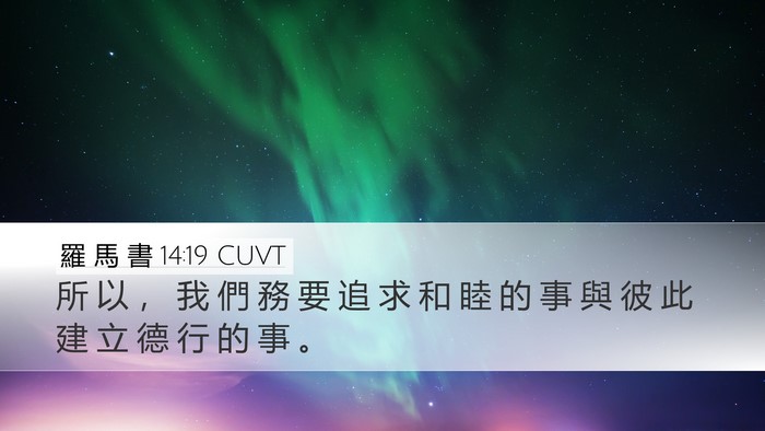 羅 馬 書 14:19 CUVT Bible Verse Image