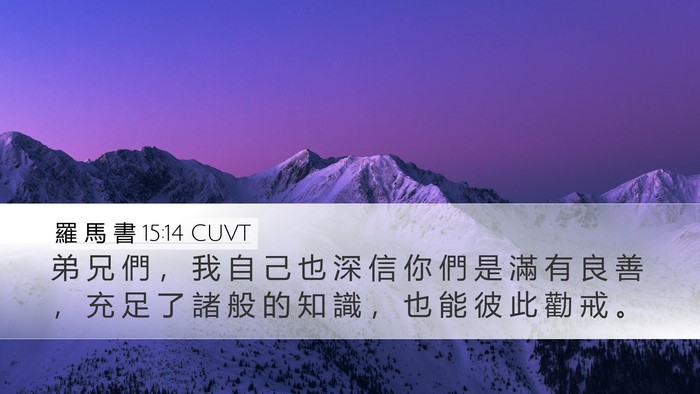 羅 馬 書 15:14 CUVT Bible Verse Image