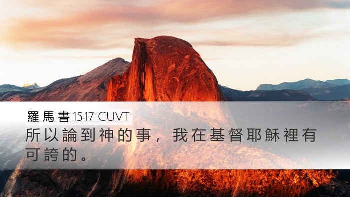 羅 馬 書 15:17 CUVT Bible Verse Image