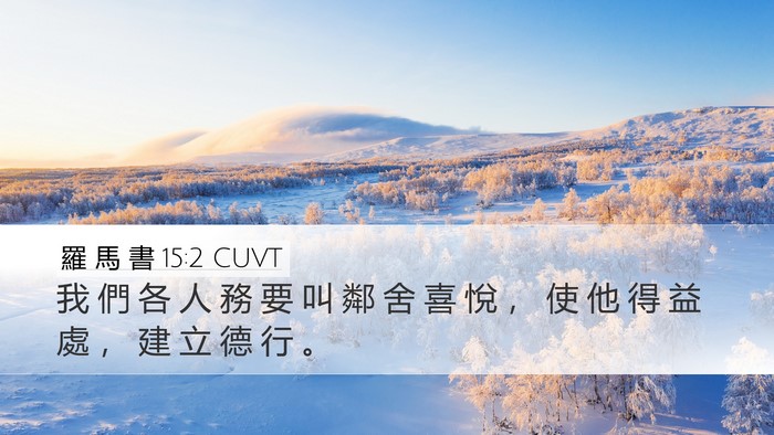 羅 馬 書 15:2 CUVT Bible Verse Image