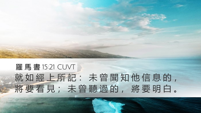 羅 馬 書 15:21 CUVT Desktop Wallpaper - 就 如 經 上 所 記 ： 未 曾 聞 知 他 - Desktop Bible Verse Wallpaper