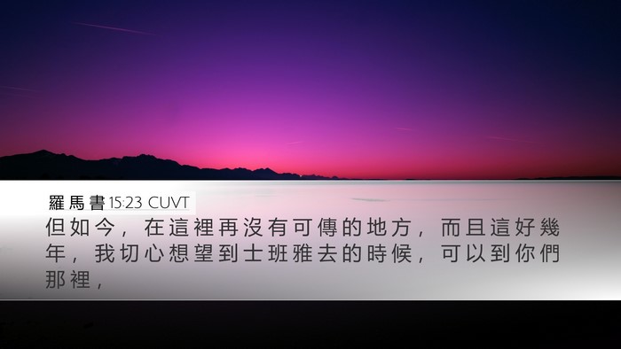 羅 馬 書 15:23 CUVT Bible Verse Image