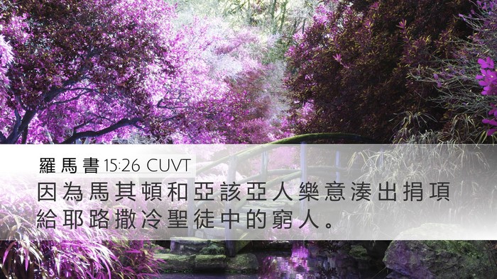 羅 馬 書 15:26 CUVT Bible Verse Image
