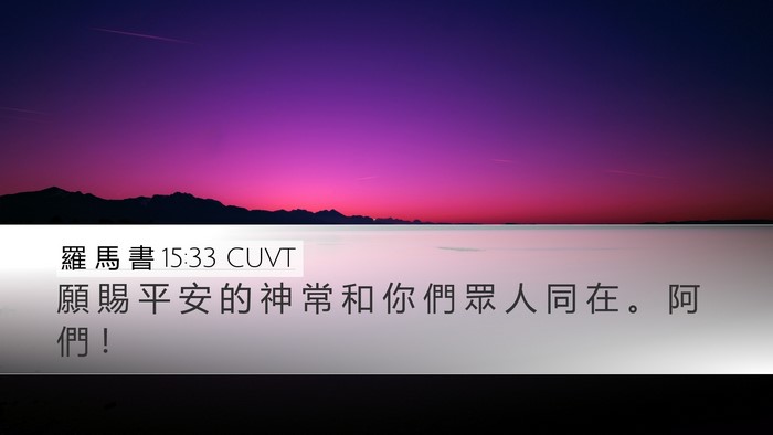 羅 馬 書 15:33 CUVT Bible Verse Image