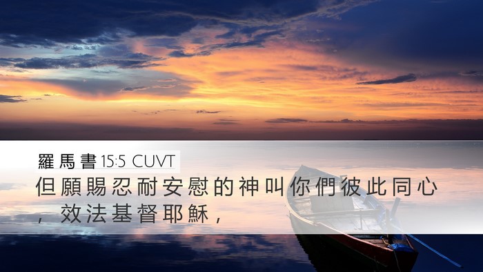 羅 馬 書 15:5 CUVT Bible Verse Image