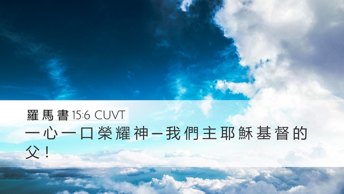羅 馬 書 15:6 CUVT Bible Verse Image