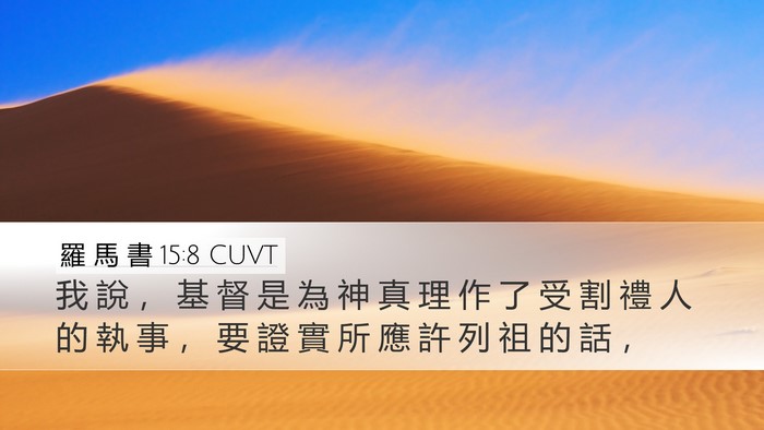 羅 馬 書 15:8 CUVT Bible Verse Image
