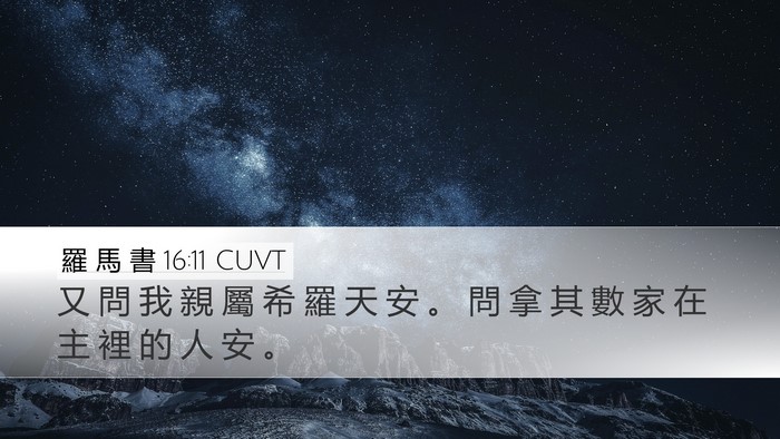 羅 馬 書 16:11 CUVT Bible Verse Image