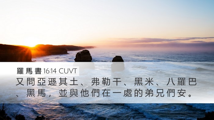 羅 馬 書 16:14 CUVT Desktop Wallpaper - 又 問 亞 遜 其 土 、 弗 勒 干 、 黑 - Desktop Bible Verse Wallpaper