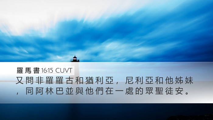 羅 馬 書 16:15 CUVT Bible Verse Image