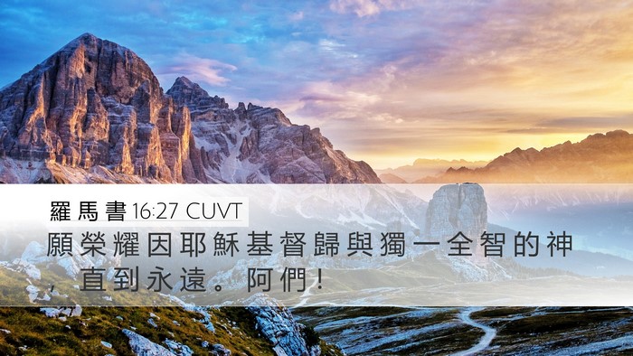 羅 馬 書 16:27 CUVT Bible Verse Image