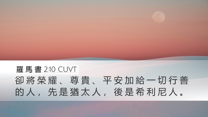 羅 馬 書 2:10 CUVT Desktop Wallpaper - 卻 將 榮 耀 、 尊 貴 、 平 安 加 給 - Desktop Bible Verse Wallpaper