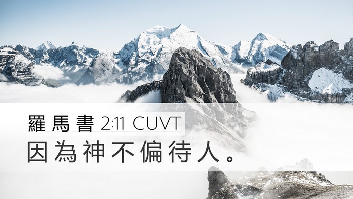 羅 馬 書 2:11 CUVT Desktop Wallpaper - 因 為 神 不 偏 待 人 - Desktop Bible Verse Wallpaper