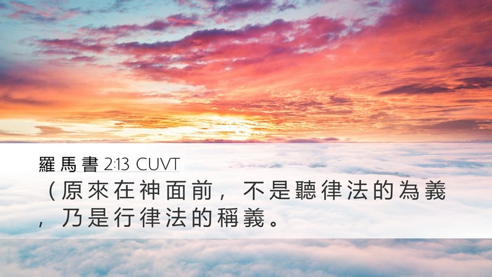 羅 馬 書 2:13 CUVT Bible Verse Image