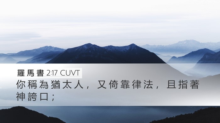 羅 馬 書 2:17 CUVT Bible Verse Image