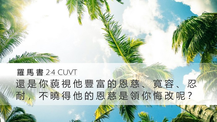 羅 馬 書 2:4 CUVT Bible Verse Image