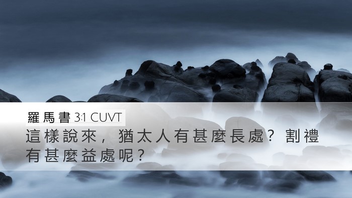 羅 馬 書 3:1 CUVT Bible Verse Image