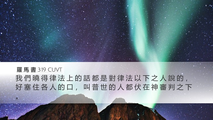 羅 馬 書 3:19 CUVT Bible Verse Image