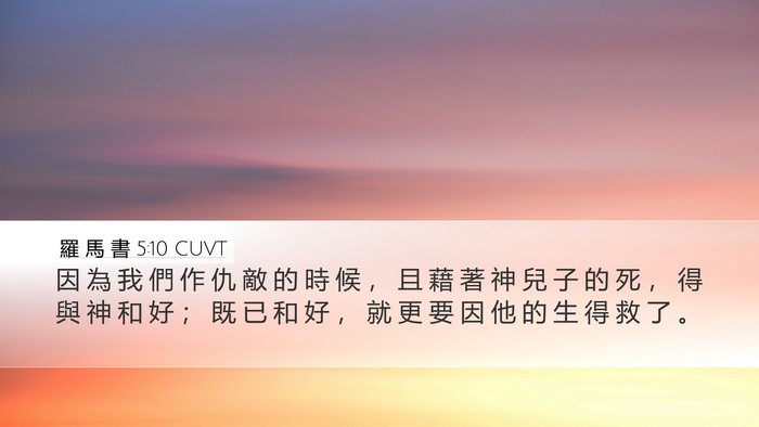 羅 馬 書 5:10 CUVT Bible Verse Image