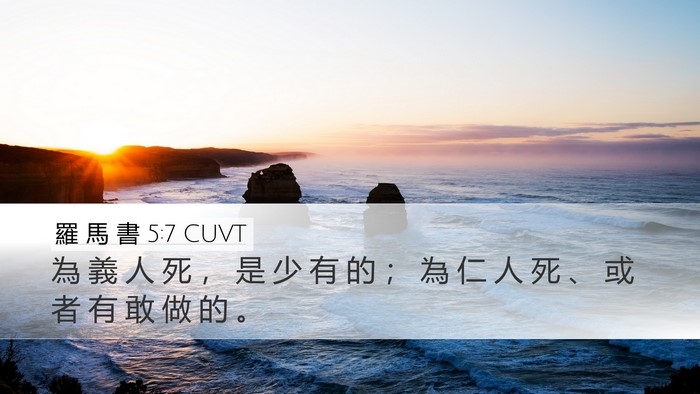 羅 馬 書 5:7 CUVT Bible Verse Image