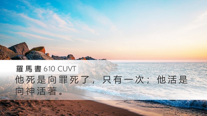 羅 馬 書 6:10 CUVT Bible Verse Image