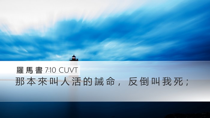 羅 馬 書 7:10 CUVT Bible Verse Image