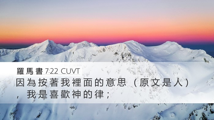 羅 馬 書 7:22 CUVT Bible Verse Image