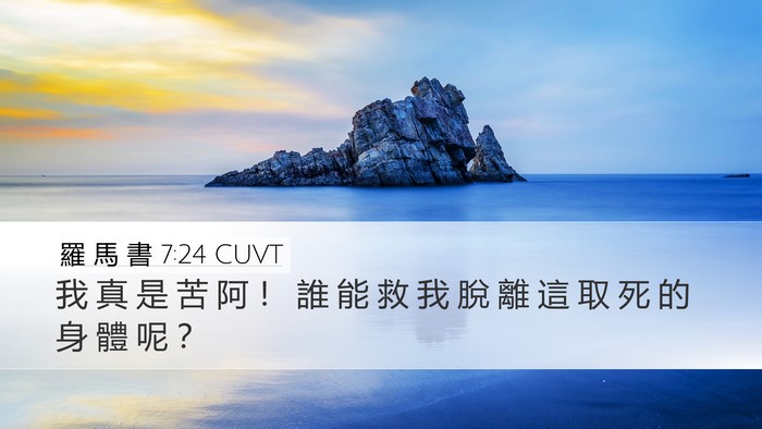 羅 馬 書 7:24 CUVT Bible Verse Image