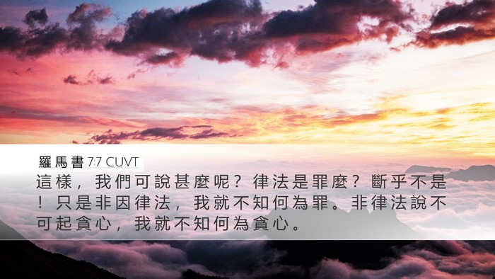 羅 馬 書 7:7 CUVT Bible Verse Image