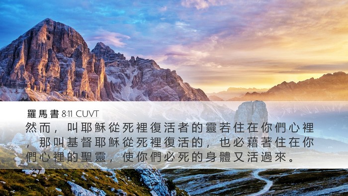 羅 馬 書 8:11 CUVT Bible Verse Image