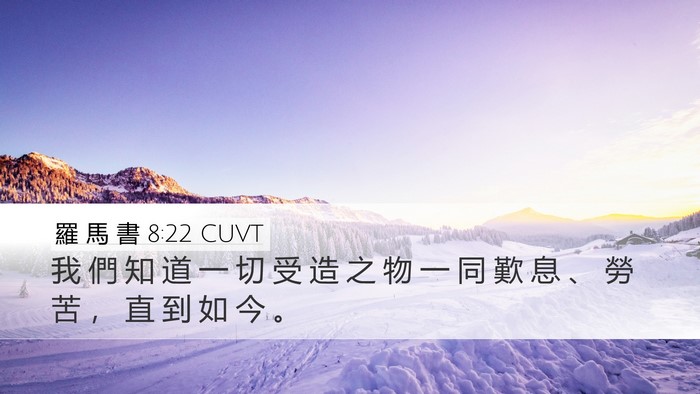 羅 馬 書 8:22 CUVT Bible Verse Image