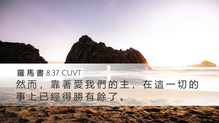 羅 馬 書 8:37 CUVT Bible Verse Image