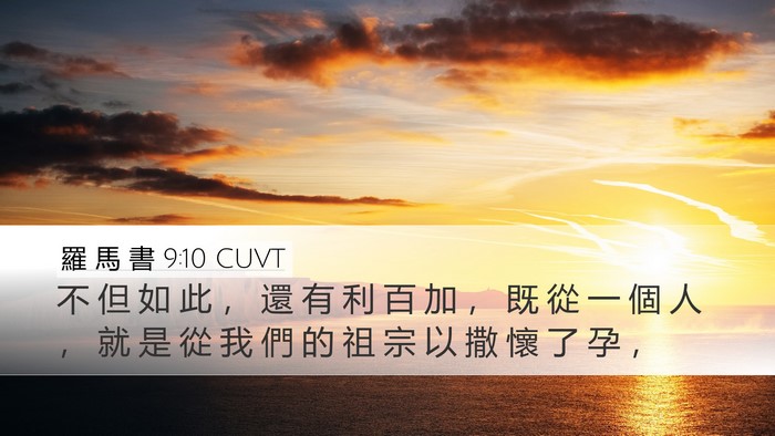 羅 馬 書 9:10 CUVT Bible Verse Image