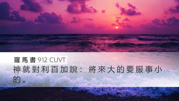 羅 馬 書 9:12 CUVT Desktop Wallpaper - 神 就 對 利 百 加 說 ： 將 來 大 的 - Desktop Bible Verse Wallpaper