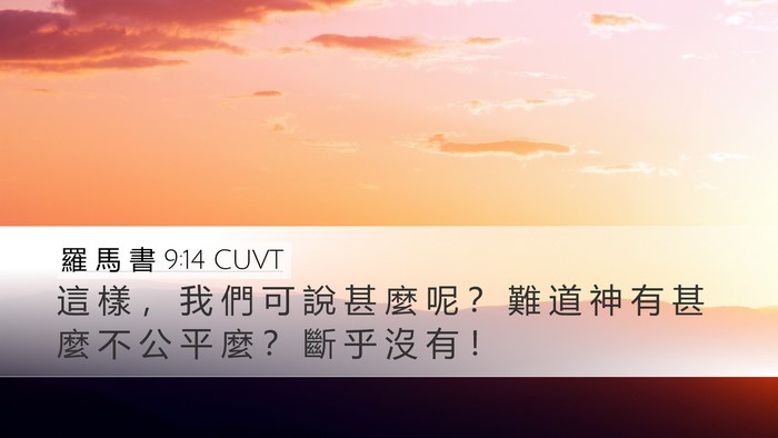 羅 馬 書 9:14 CUVT Bible Verse Image