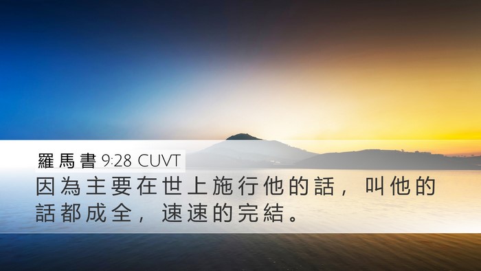 羅 馬 書 9:28 CUVT Bible Verse Image
