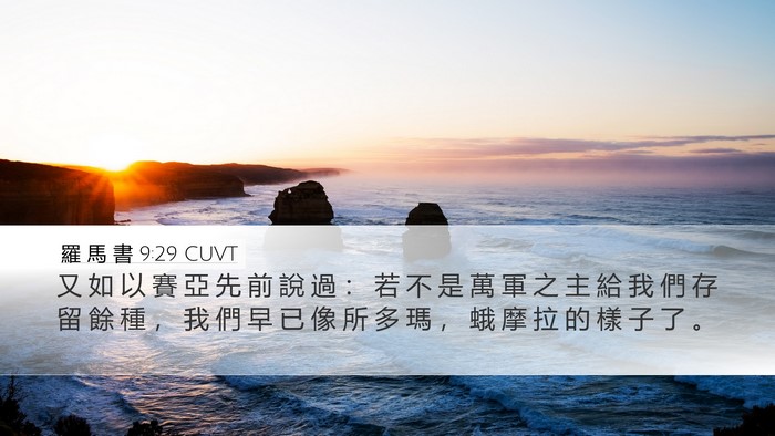 羅 馬 書 9:29 CUVT Desktop Wallpaper - 又 如 以 賽 亞 先 前 說 過 ： 若 不 - Desktop Bible Verse Wallpaper