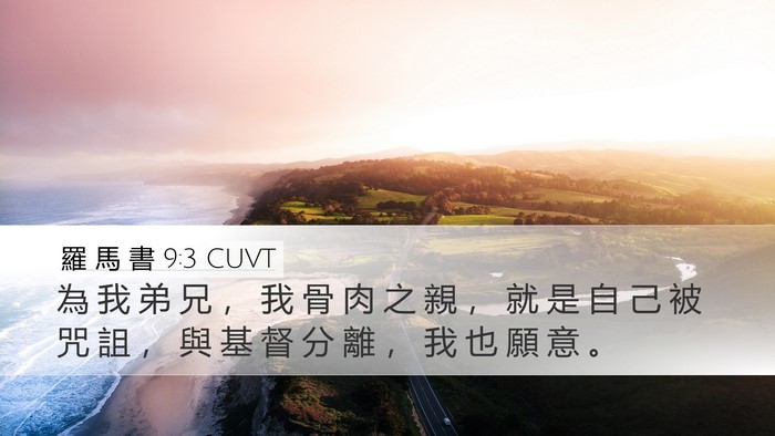羅 馬 書 9:3 CUVT Bible Verse Image