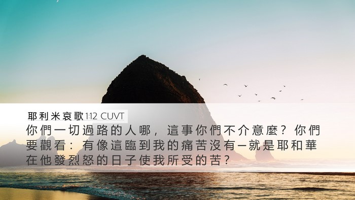 耶 利 米 哀 歌 1:12 CUVT Bible Verse Image