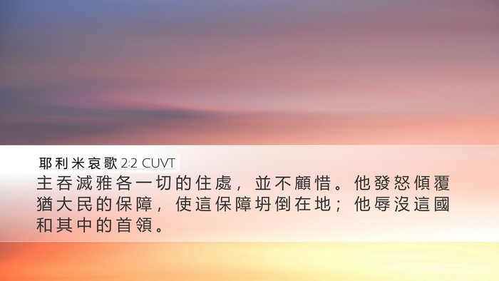 耶 利 米 哀 歌 2:2 CUVT Bible Verse Image