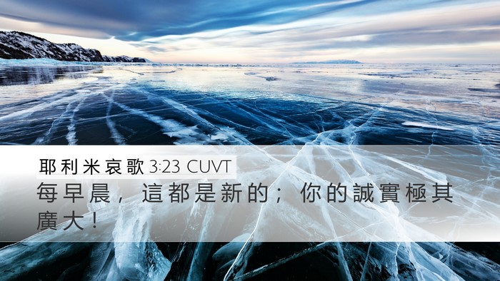 耶 利 米 哀 歌 3:23 CUVT Bible Verse Image
