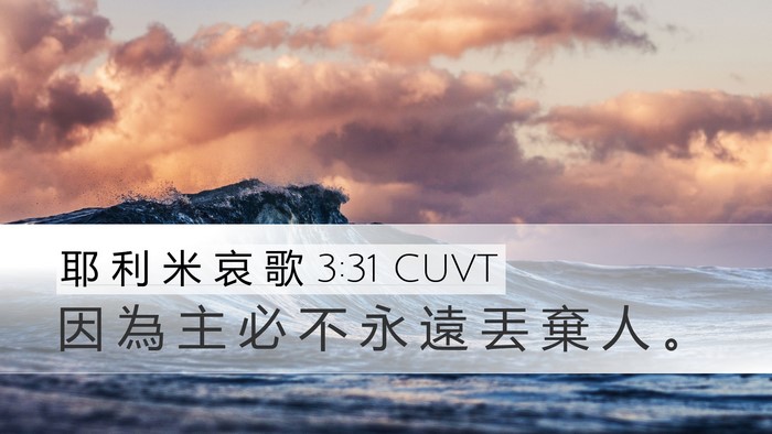 耶 利 米 哀 歌 3:31 CUVT Bible Verse Image