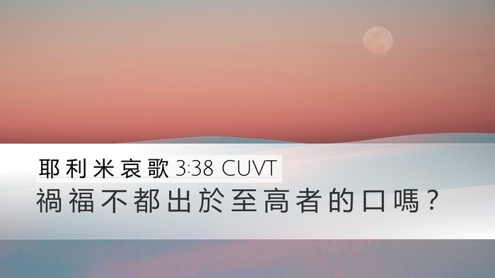 耶 利 米 哀 歌 3:38 CUVT Bible Verse Image