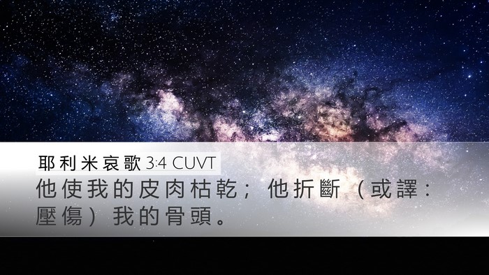 耶 利 米 哀 歌 3:4 CUVT Desktop Wallpaper - 他 使 我 的 皮 肉 枯 乾 ； 他 折 斷 - Desktop Bible Verse Wallpaper