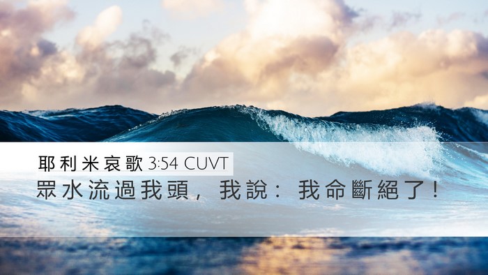 耶 利 米 哀 歌 3:54 CUVT Bible Verse Image